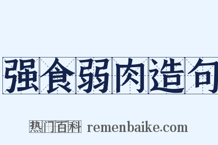 强食弱肉造句是什么意思的图片